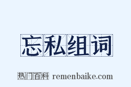 忘私组词是什么意思的图片